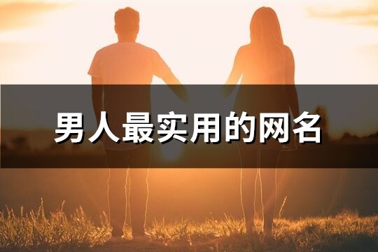 男人最实用的网名(精选375个)