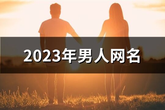 2023年男人网名(共959个)