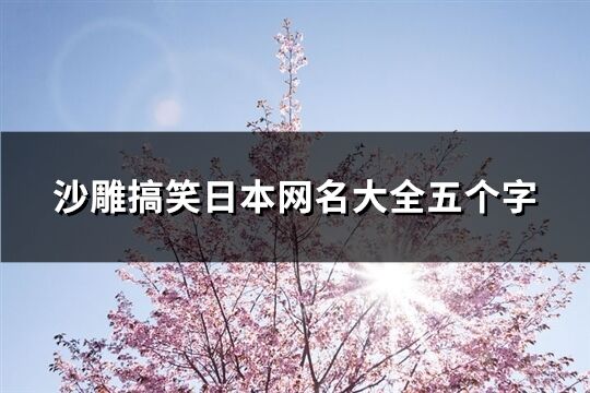 沙雕搞笑日本网名大全五个字(共78个)