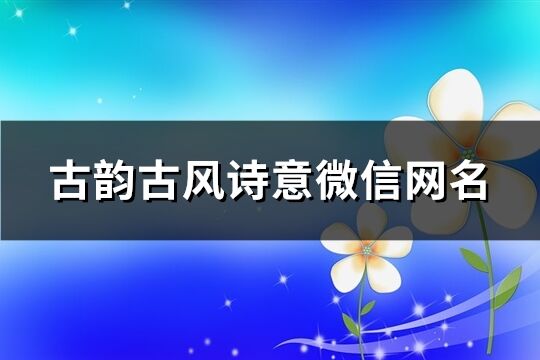 古韵古风诗意微信网名(共545个)