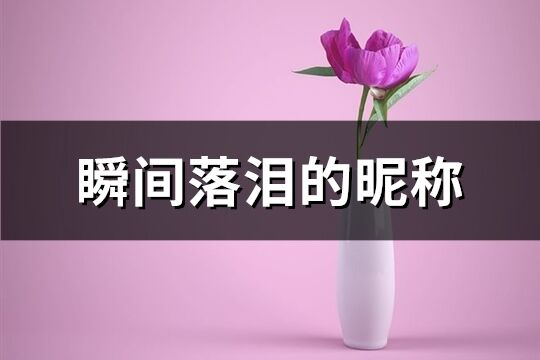 瞬间落泪的昵称(精选363个)