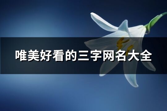 取名最好的36个字 (取名最好的36个字男)