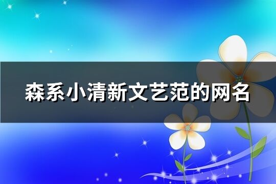 森系小清新文艺范的网名(优选415个)