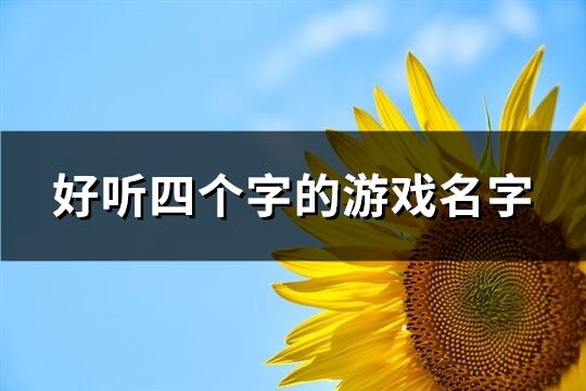 好听四个字的游戏名字(497个)