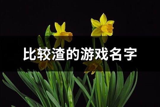 比较渣的游戏名字(208个)