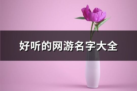 好听的网游名字大全(共373个)