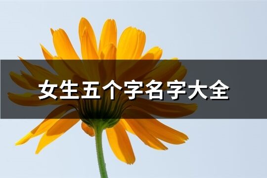 女生五个字名字大全(优选180个)