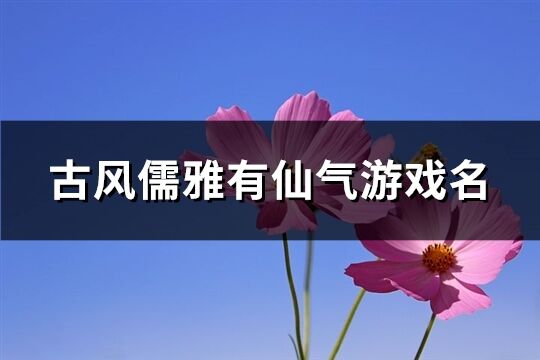 古风儒雅有仙气游戏名(共324个)