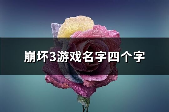 崩坏3游戏名字四个字(共360个)