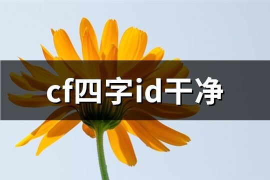 cf四字id干净(优选577个)