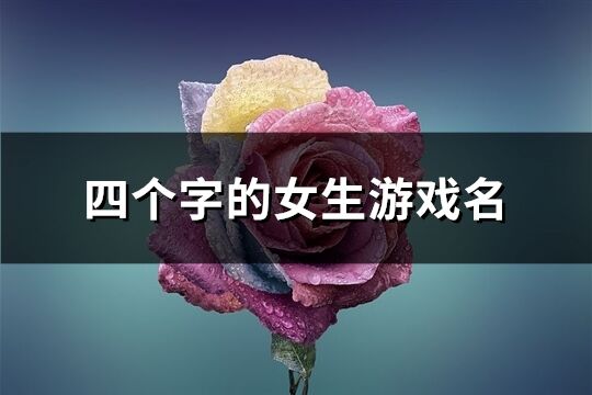 四个字的女生游戏名(974个)