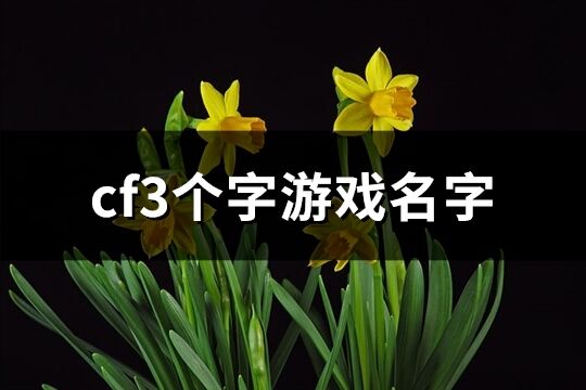 cf3个字游戏名字(优选513个)