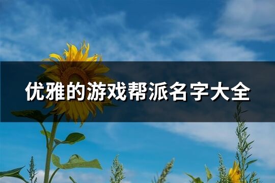 优雅的游戏帮派名字大全(优选212个)