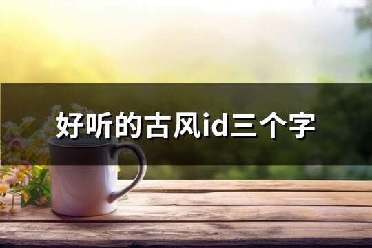 好听的古风id三个字(优选78个)