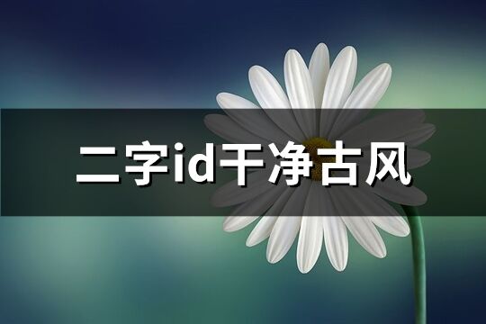 二字id干净古风(共102个)