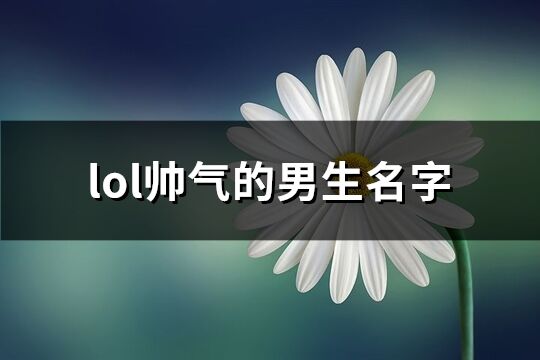 男生的名字霸气十足帅气满分：霸气且帅气的男宝名字 (男生的名字霸气冷酷)