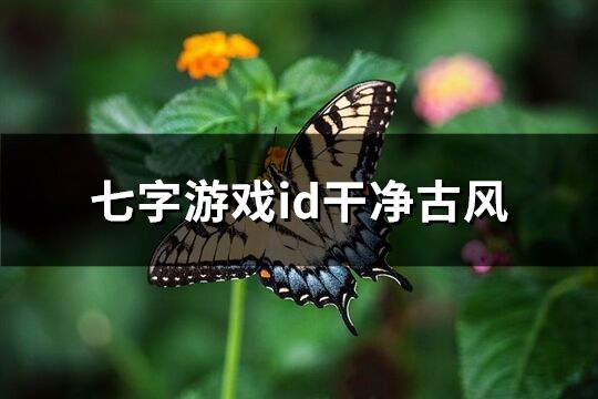 七字游戏id干净古风(优选82个)