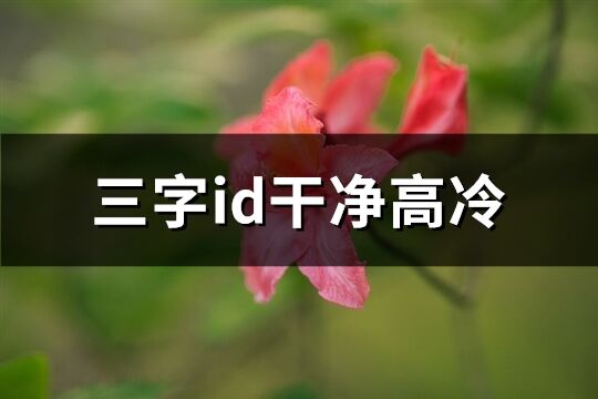 三字id干净高冷(87个)