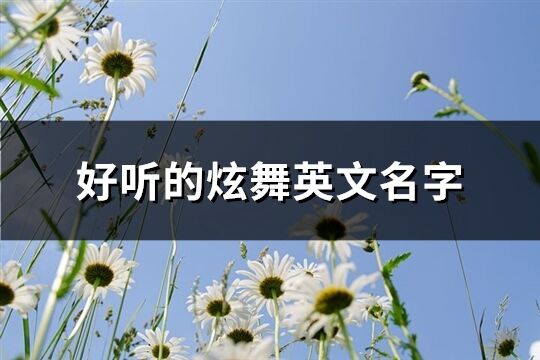 好听的炫舞英文名字(优选88个)