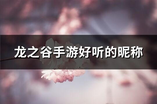 龙之谷手游好听的昵称(精选438个)