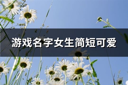 游戏名字女生简短可爱(197个)