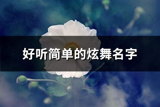 好听简单的炫舞名字(共312个)