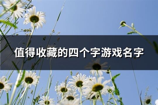 值得收藏的四个字游戏名字(共952个)