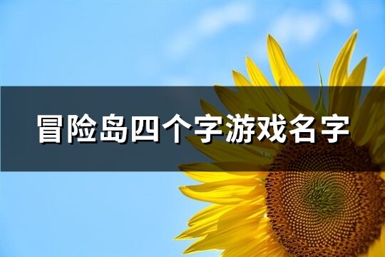 冒险岛四个字游戏名字(共833个)