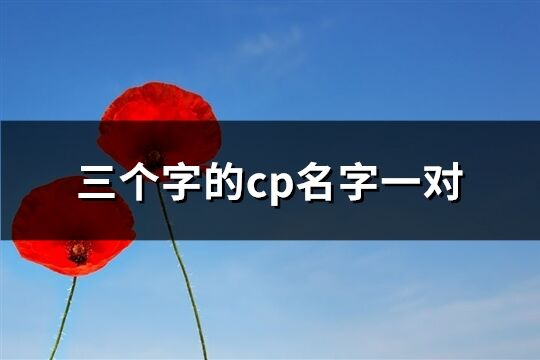 三个字的cp名字一对(62个)