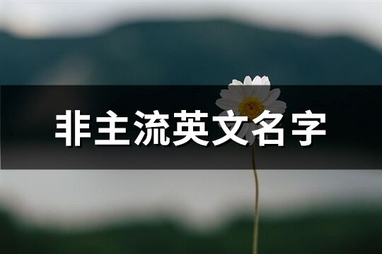 非主流英文名字(共224个)