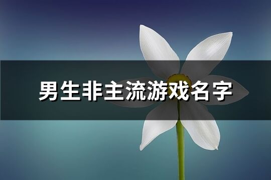 男生非主流游戏名字(594个)