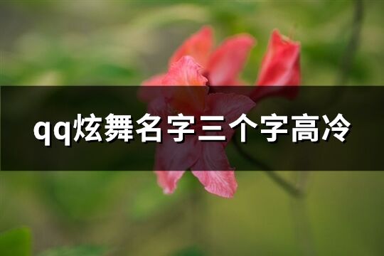 qq炫舞名字三个字高冷