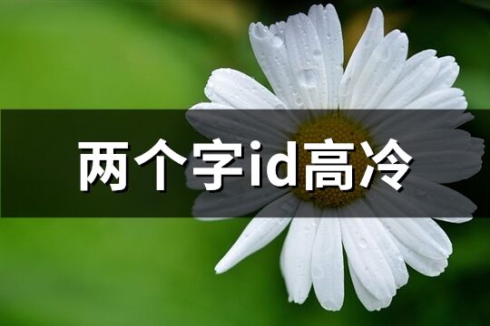 两个字id高冷(优选86个)