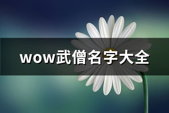 wow武僧名字大全(68个)