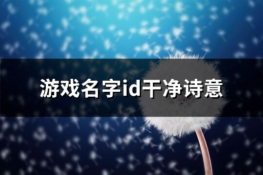 游戏名字id干净诗意(优选1012个)