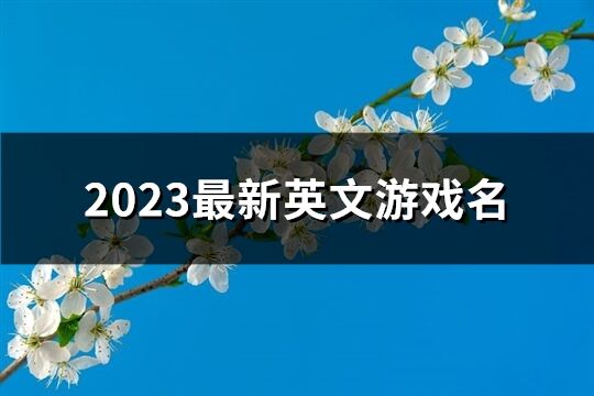 2023最新英文游戏名(精选255个)