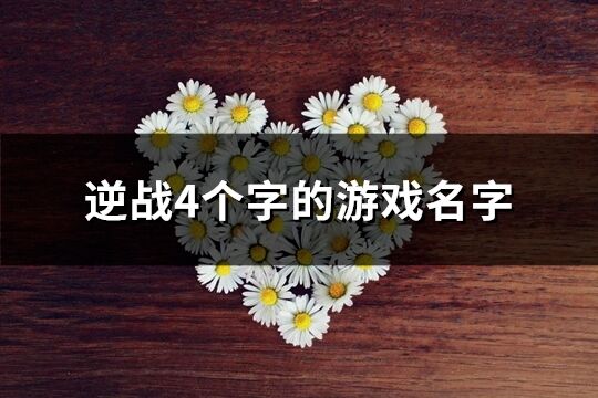 逆战4个字的游戏名字(优选494个)