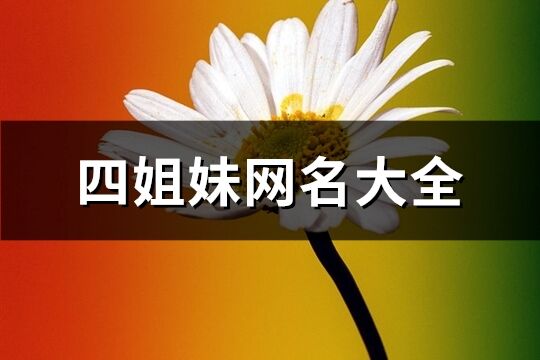 四姐妹网名大全(精选31个)