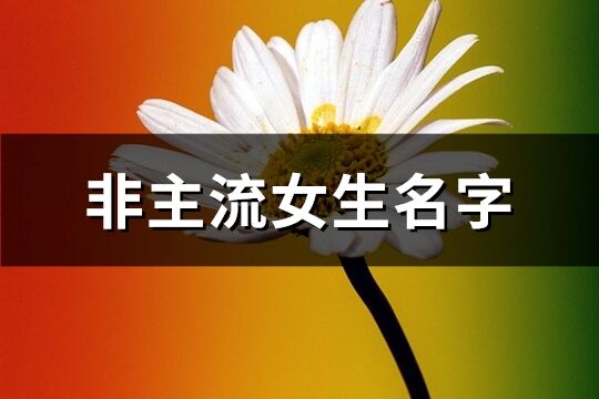 非主流女生名字(优选259个)