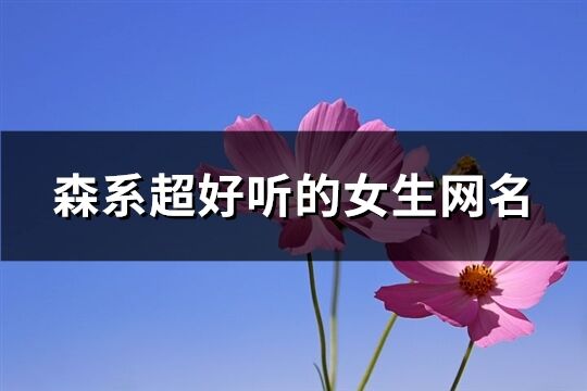 森系超好听的女生网名(精选597个)