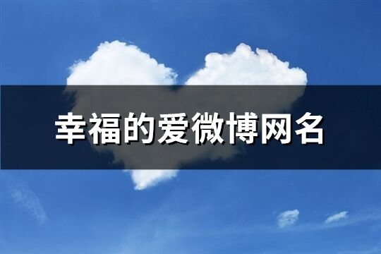 幸福的爱微博网名(优选147个)