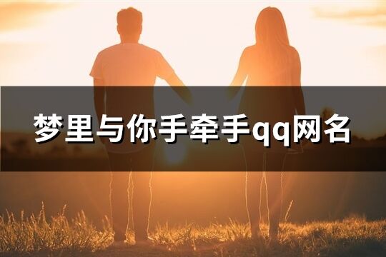 梦里与你手牵手qq网名(优选159个)