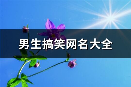 男生搞笑网名大全(优选285个)