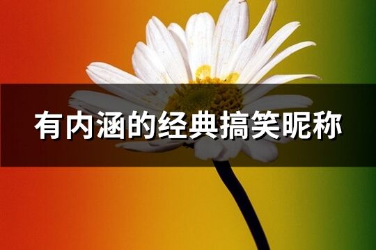 有内涵的经典搞笑昵称(精选541个)