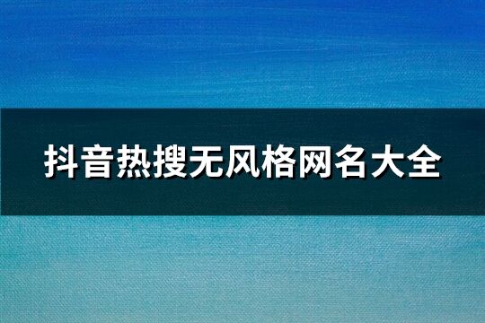 抖音热搜无风格网名大全(优选1287个)