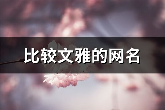 比较文雅的网名(优选508个)