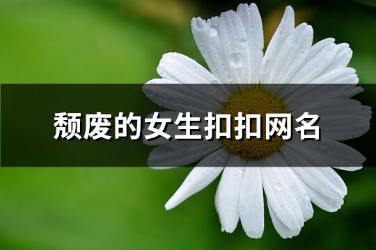 颓废的女生扣扣网名(138个)