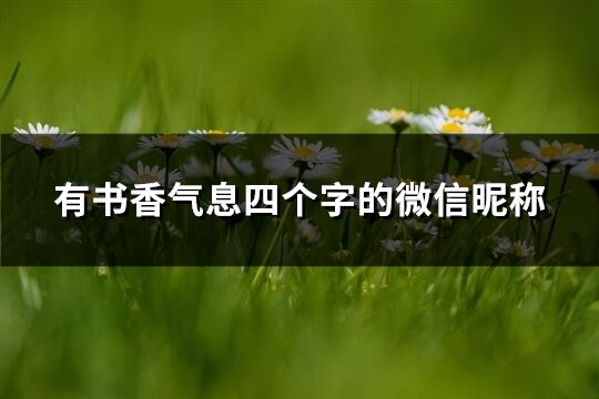 有书香气息四个字的微信昵称(精选129个)