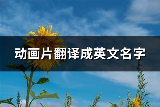 动画片翻译成英文名字(优选117个)