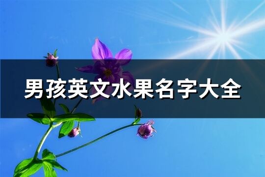 男孩英文水果名字大全(共80个)